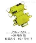 JDR4-16/25,40转弯（耐酸）多极滑触线集电器