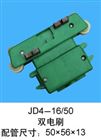 JD4-16/50双电刷多极滑触线集电器