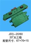 JD3-20/60大三极多极管式滑触线集电器
