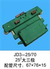 JD3-25/70多极滑触线集电器